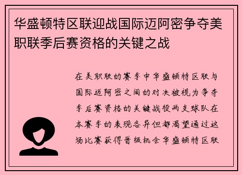 华盛顿特区联迎战国际迈阿密争夺美职联季后赛资格的关键之战