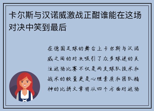 卡尔斯与汉诺威激战正酣谁能在这场对决中笑到最后