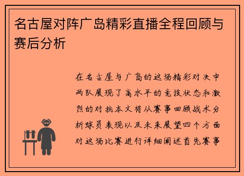 名古屋对阵广岛精彩直播全程回顾与赛后分析