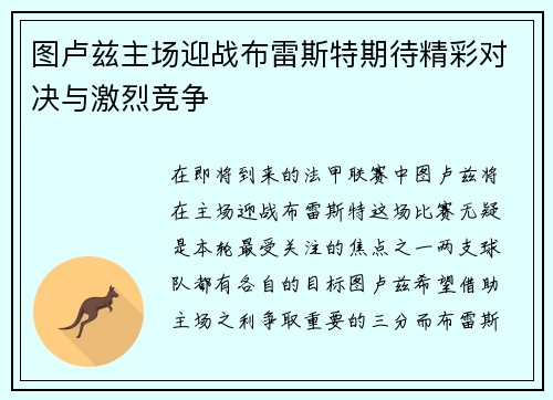 图卢兹主场迎战布雷斯特期待精彩对决与激烈竞争