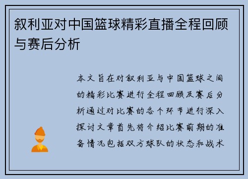 叙利亚对中国篮球精彩直播全程回顾与赛后分析