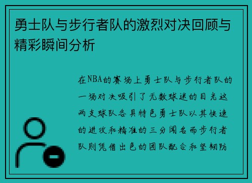 勇士队与步行者队的激烈对决回顾与精彩瞬间分析
