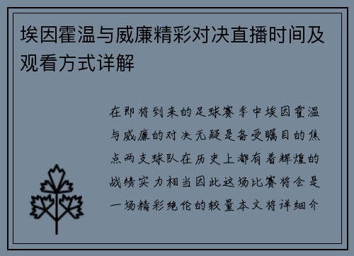 埃因霍温与威廉精彩对决直播时间及观看方式详解