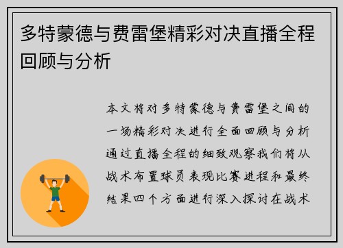 多特蒙德与费雷堡精彩对决直播全程回顾与分析