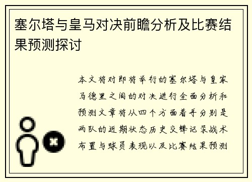 塞尔塔与皇马对决前瞻分析及比赛结果预测探讨