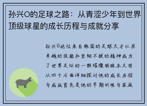 孙兴O的足球之路：从青涩少年到世界顶级球星的成长历程与成就分享