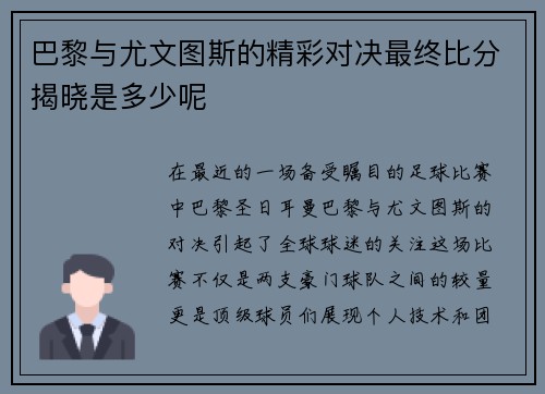 巴黎与尤文图斯的精彩对决最终比分揭晓是多少呢