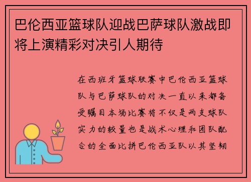 巴伦西亚篮球队迎战巴萨球队激战即将上演精彩对决引人期待