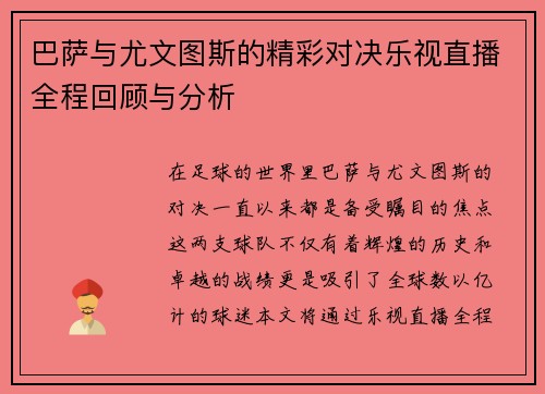 巴萨与尤文图斯的精彩对决乐视直播全程回顾与分析