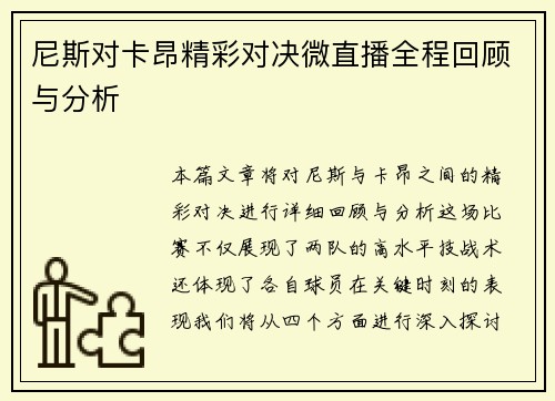 尼斯对卡昂精彩对决微直播全程回顾与分析