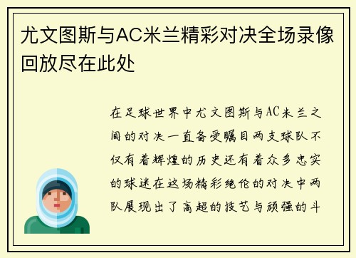 尤文图斯与AC米兰精彩对决全场录像回放尽在此处