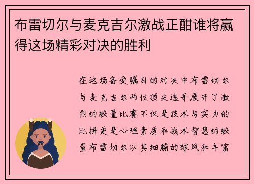 布雷切尔与麦克吉尔激战正酣谁将赢得这场精彩对决的胜利