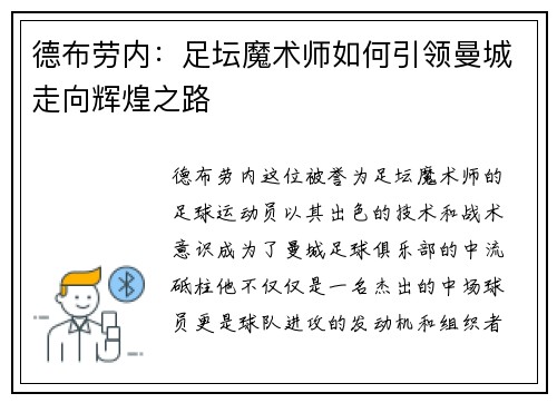 德布劳内：足坛魔术师如何引领曼城走向辉煌之路