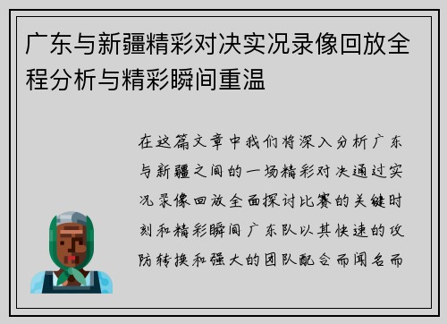 广东与新疆精彩对决实况录像回放全程分析与精彩瞬间重温