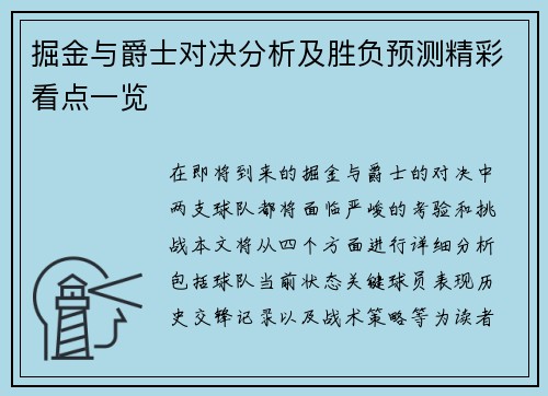 掘金与爵士对决分析及胜负预测精彩看点一览