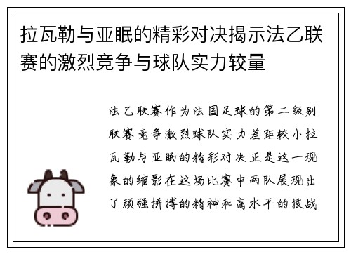 拉瓦勒与亚眠的精彩对决揭示法乙联赛的激烈竞争与球队实力较量