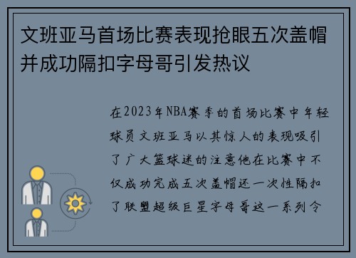 文班亚马首场比赛表现抢眼五次盖帽并成功隔扣字母哥引发热议