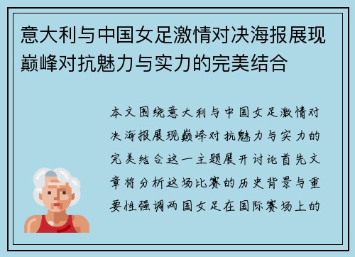 意大利与中国女足激情对决海报展现巅峰对抗魅力与实力的完美结合