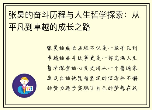 张昊的奋斗历程与人生哲学探索：从平凡到卓越的成长之路