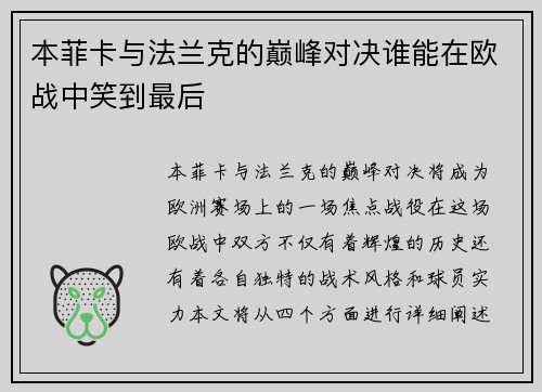 本菲卡与法兰克的巅峰对决谁能在欧战中笑到最后