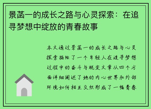 景菡一的成长之路与心灵探索：在追寻梦想中绽放的青春故事