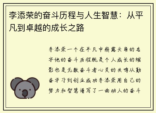 李添荣的奋斗历程与人生智慧：从平凡到卓越的成长之路