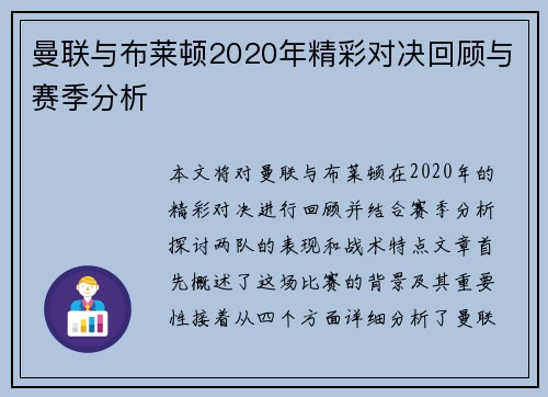 曼联与布莱顿2020年精彩对决回顾与赛季分析