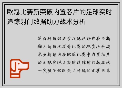 欧冠比赛新突破内置芯片的足球实时追踪射门数据助力战术分析