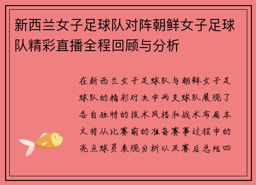 新西兰女子足球队对阵朝鲜女子足球队精彩直播全程回顾与分析