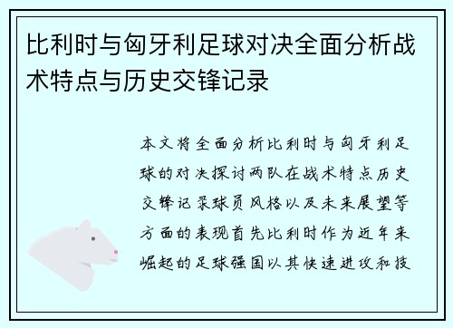 比利时与匈牙利足球对决全面分析战术特点与历史交锋记录