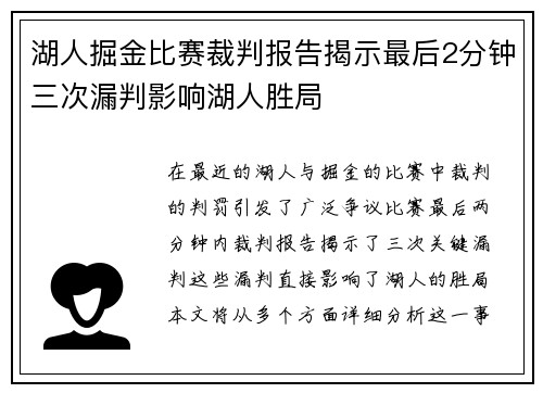 湖人掘金比赛裁判报告揭示最后2分钟三次漏判影响湖人胜局