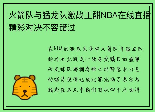 火箭队与猛龙队激战正酣NBA在线直播精彩对决不容错过