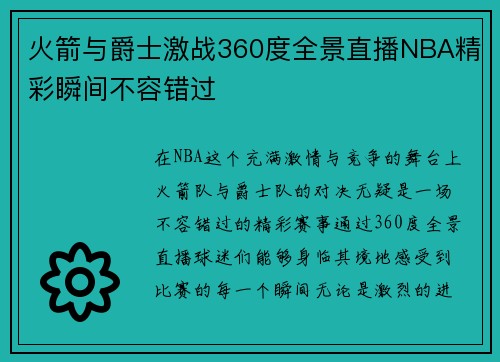 火箭与爵士激战360度全景直播NBA精彩瞬间不容错过