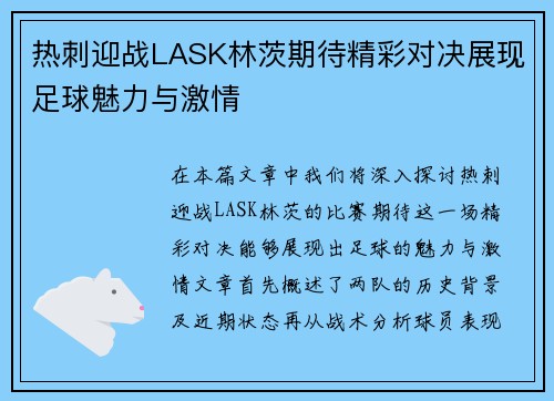 热刺迎战LASK林茨期待精彩对决展现足球魅力与激情