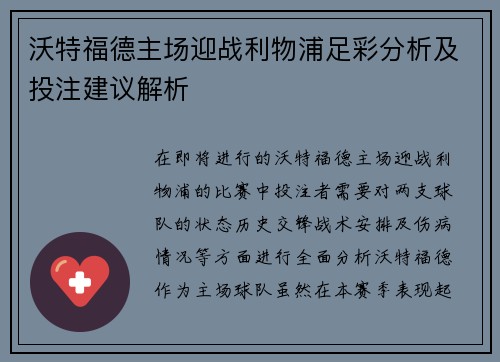 沃特福德主场迎战利物浦足彩分析及投注建议解析
