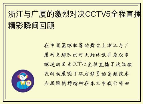 浙江与广厦的激烈对决CCTV5全程直播精彩瞬间回顾
