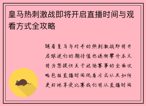 皇马热刺激战即将开启直播时间与观看方式全攻略