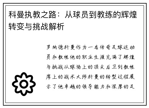 科曼执教之路：从球员到教练的辉煌转变与挑战解析