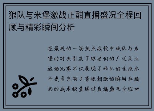 狼队与米堡激战正酣直播盛况全程回顾与精彩瞬间分析
