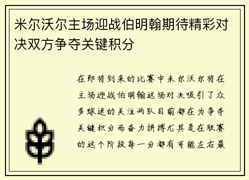 米尔沃尔主场迎战伯明翰期待精彩对决双方争夺关键积分