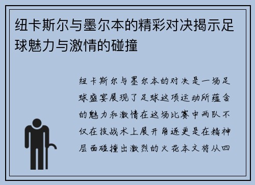纽卡斯尔与墨尔本的精彩对决揭示足球魅力与激情的碰撞