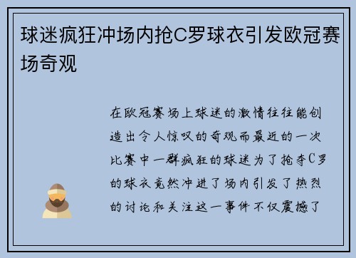 球迷疯狂冲场内抢C罗球衣引发欧冠赛场奇观