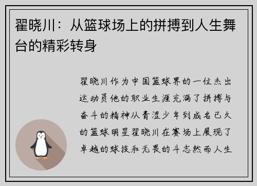 翟晓川：从篮球场上的拼搏到人生舞台的精彩转身