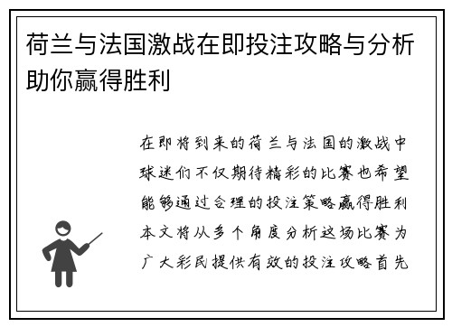荷兰与法国激战在即投注攻略与分析助你赢得胜利