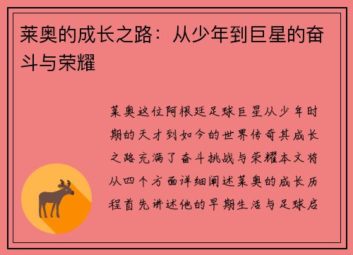 莱奥的成长之路：从少年到巨星的奋斗与荣耀