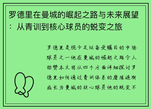 罗德里在曼城的崛起之路与未来展望：从青训到核心球员的蜕变之旅