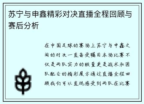 苏宁与申鑫精彩对决直播全程回顾与赛后分析