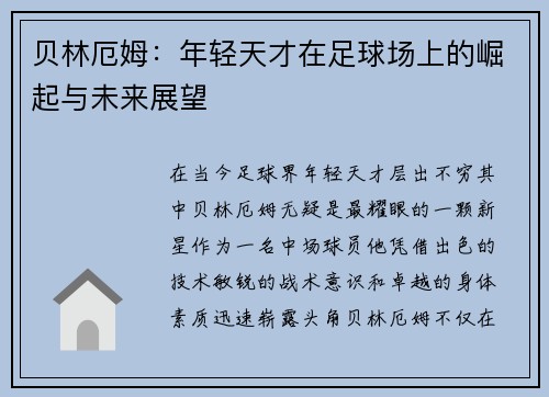 贝林厄姆：年轻天才在足球场上的崛起与未来展望