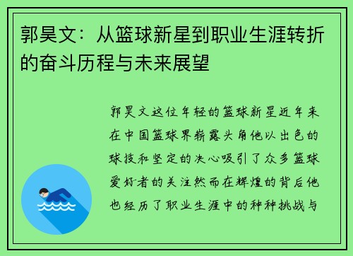 郭昊文：从篮球新星到职业生涯转折的奋斗历程与未来展望