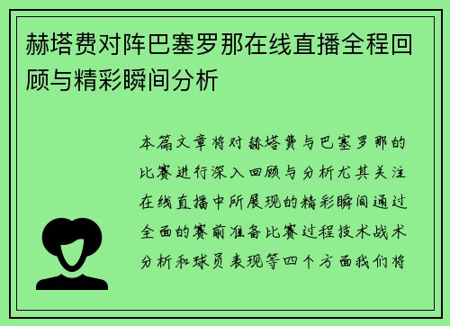 赫塔费对阵巴塞罗那在线直播全程回顾与精彩瞬间分析